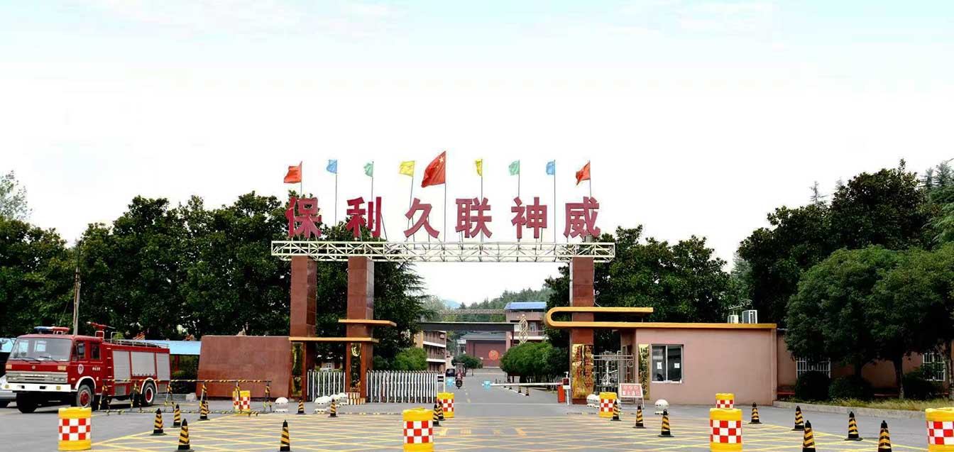 河南久联神威民爆器材有限公司