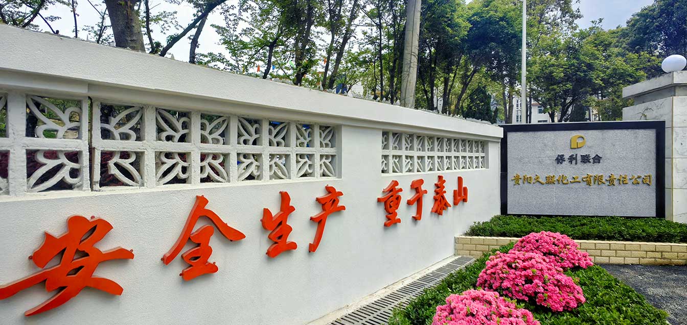 贵阳久联化工有限责任公司