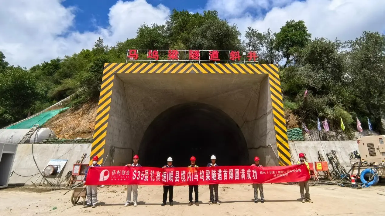 fc0950b559440b3a 【甘肃爆破】承担的S35景泰至礼县高速公路马坞梁隧道斜井首次爆破作业圆满成功